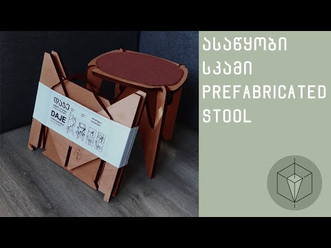 ,,დაჯე'' ასაწყობი ტაბურეტი - აწყობის ინსტრუქცია DAJE Prefabricated Stool - Assembly instructions
